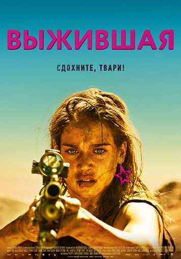 Выжившая