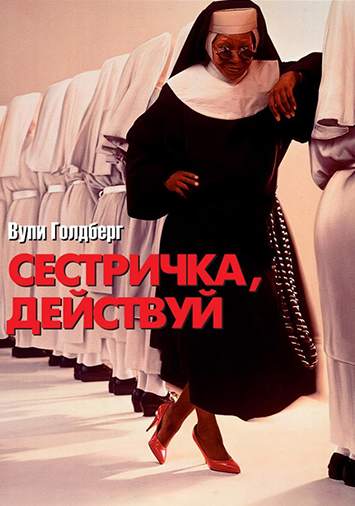 Сестричка, действуй