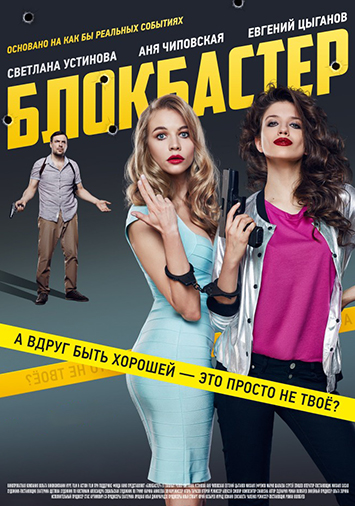 Блокбастер