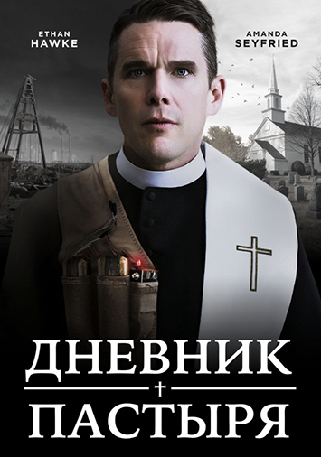 Дневник пастыря