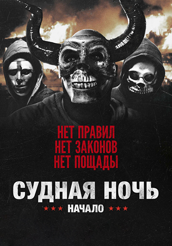 Судная ночь. Начало
