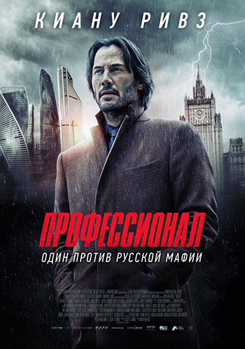 Профессионал