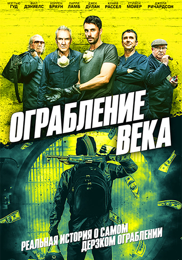 Ограбление века