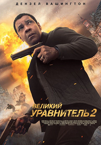 Великий уравнитель 2