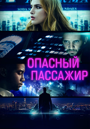 Опасный пассажир