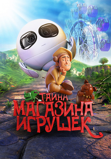 Тайна магазина игрушек