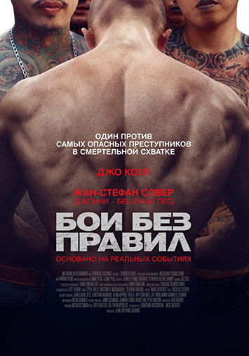 Бои без правил