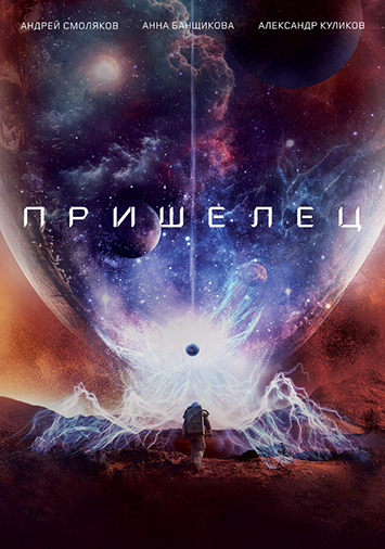Пришелец