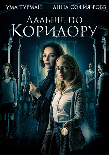 Дальше по коридору