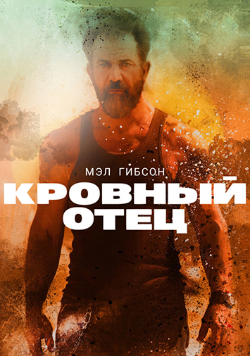 Кровный отец