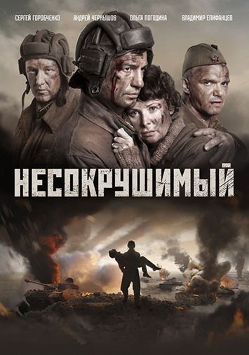 Несокрушимый