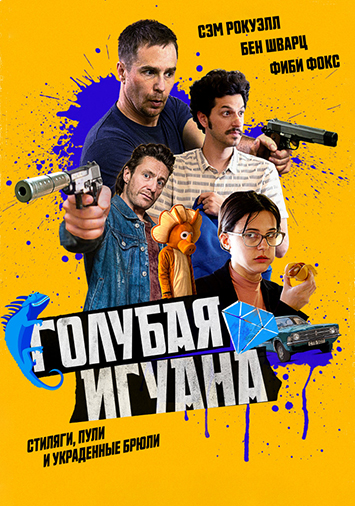 Голубая игуана