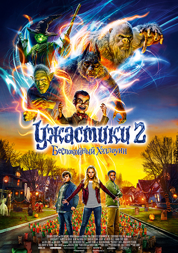 Ужастики 2: Беспокойный Хэллоуин