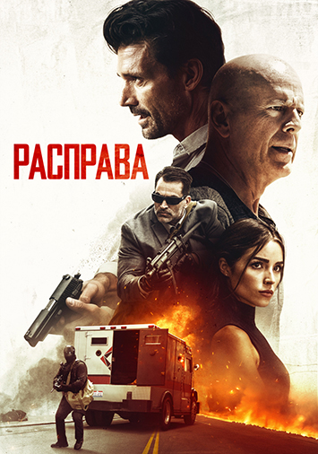 Расправа