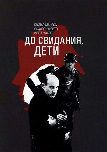 До свидания, дети