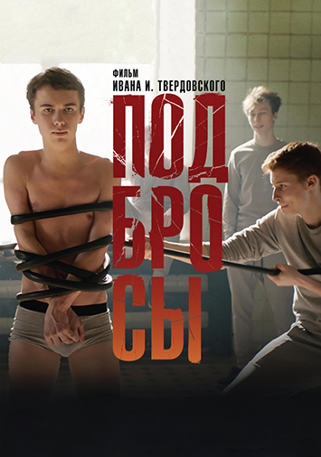Подбросы