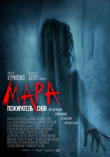Мара. Пожиратель снов