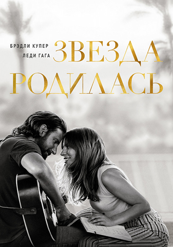 Звезда родилась