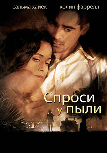 Спроси у пыли