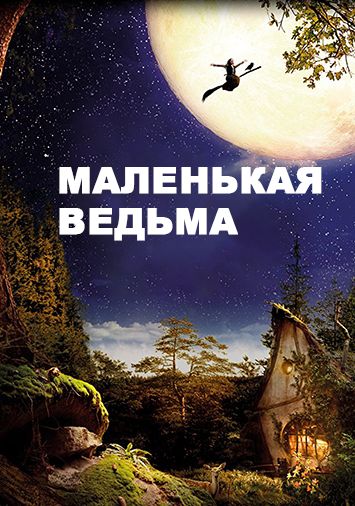 Маленькая ведьма