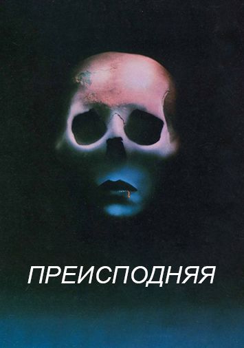 Преисподняя