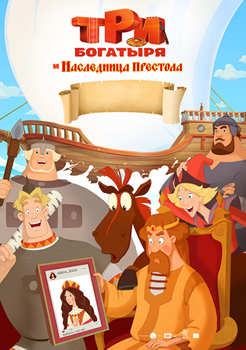 Три богатыря и Наследница престола