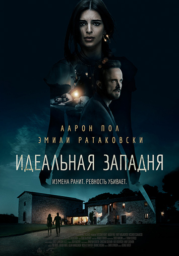 Идеальная западня