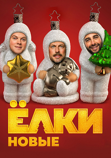 Елки новые