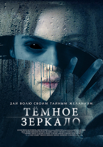 Темное зеркало