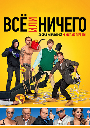 Все или ничего