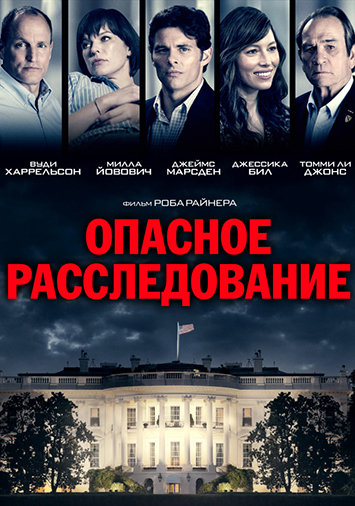 Опасное расследование