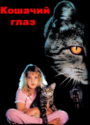 Кошачий глаз
