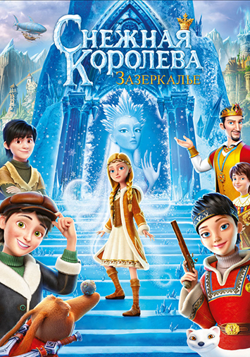 Снежная Королева: Зазеркалье