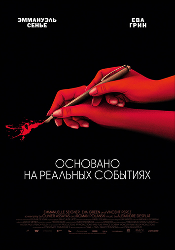 Основано на реальных событиях