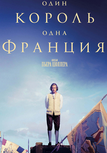 Один король — одна Франция