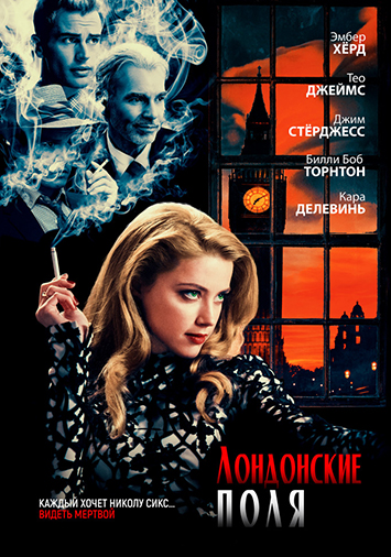 Лондонские поля