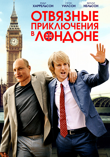 Отвязные приключения в Лондоне