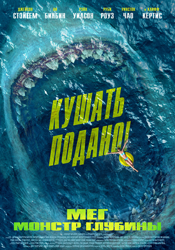 Мег: Монстр глубины