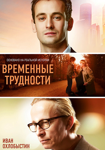 Временные трудности