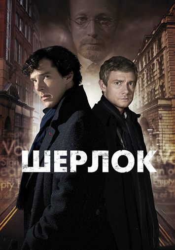 Шерлок