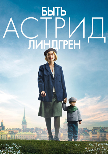 Быть Астрид Линдгрен