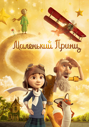 Маленький принц