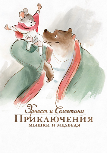 Эрнест и Селестина: Приключения мышки и медведя