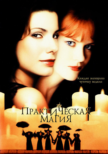 Практическая магия
