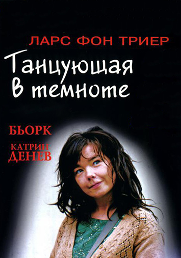 Танцующая в темноте