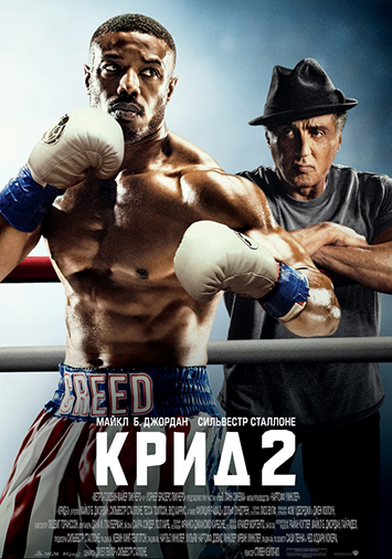 Крид 2