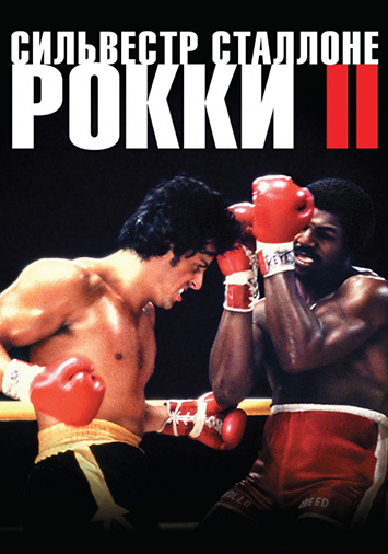Рокки 2