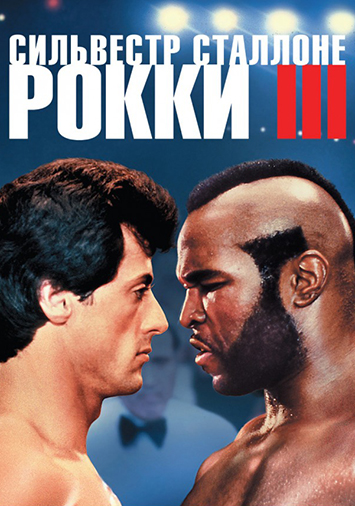Рокки 3