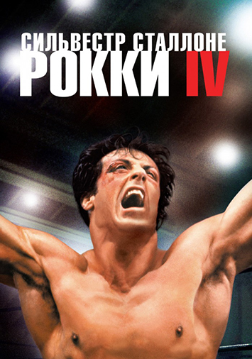 Рокки 4