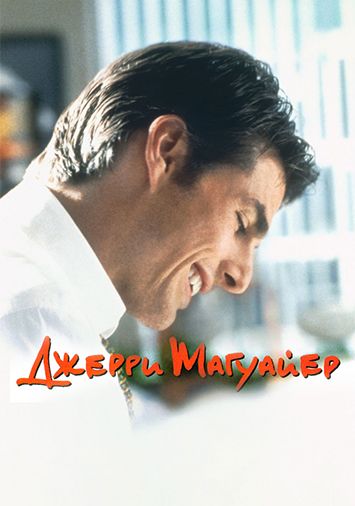Джерри Магуайер